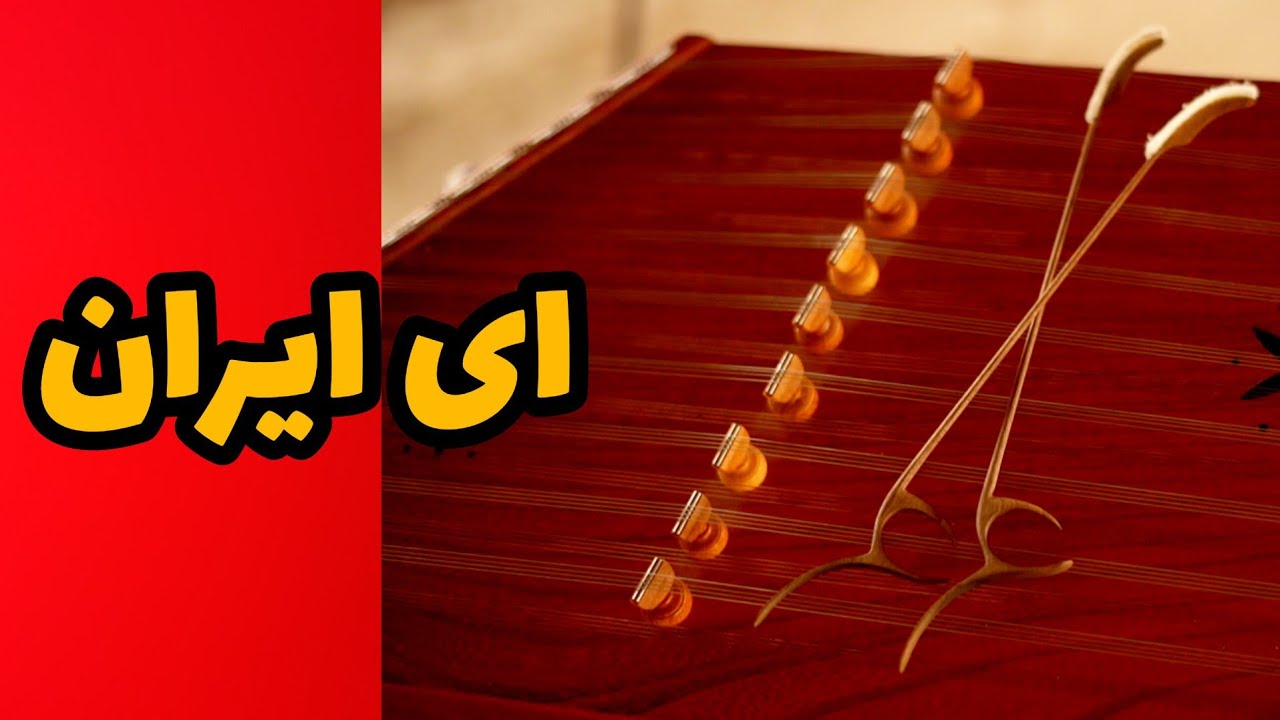 ای ایران| آموزش سنتور