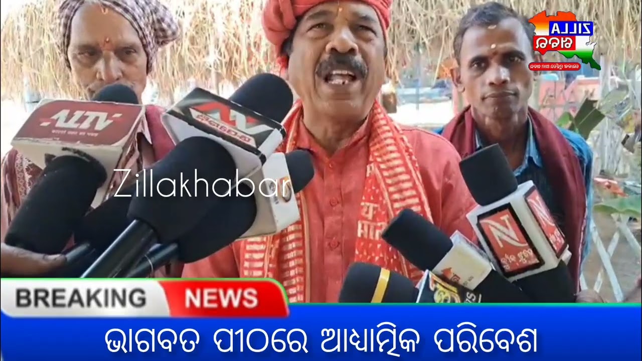 ଭାଗବତ ପୀଠରେ ଆଧ୍ୟାତ୍ମିକ ପରିବେଶ