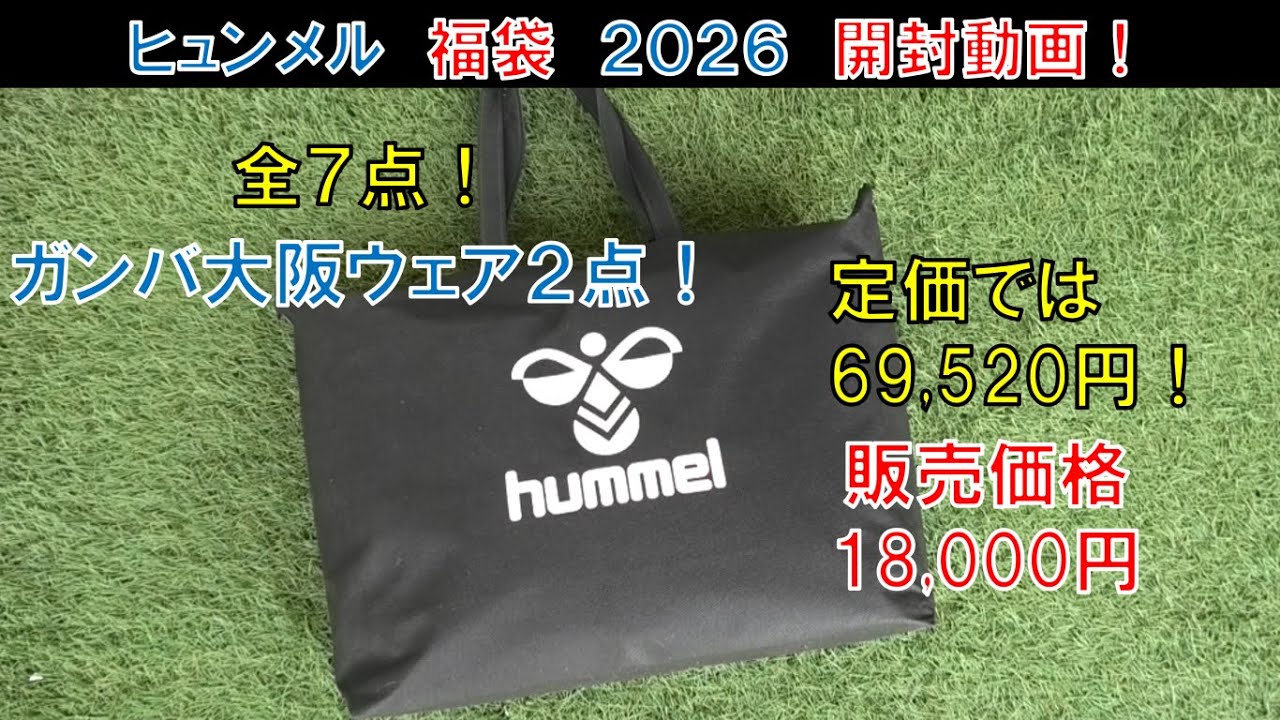 ヒュンメル福袋2026開封動画！ガンバ大阪コラボウェアが2点！全7点！定価総額69,520円分！販売価格18,000円！内容は一例です2026年1月1日（木）＠ららぽーとエキスポシティEXPOCITY