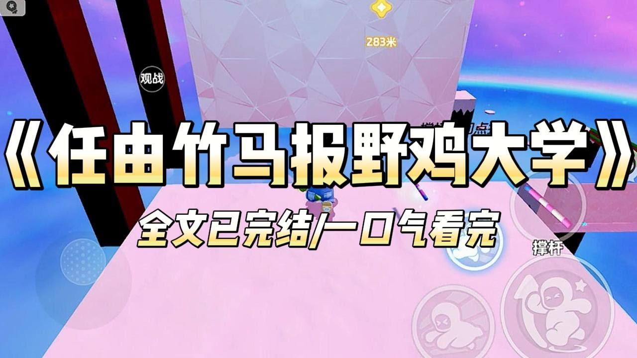 《任由竹马报野鸡大学》#一口气看完 #小说 #爱情 #推文 #绿茶 #绿茶 #复仇 #爽文