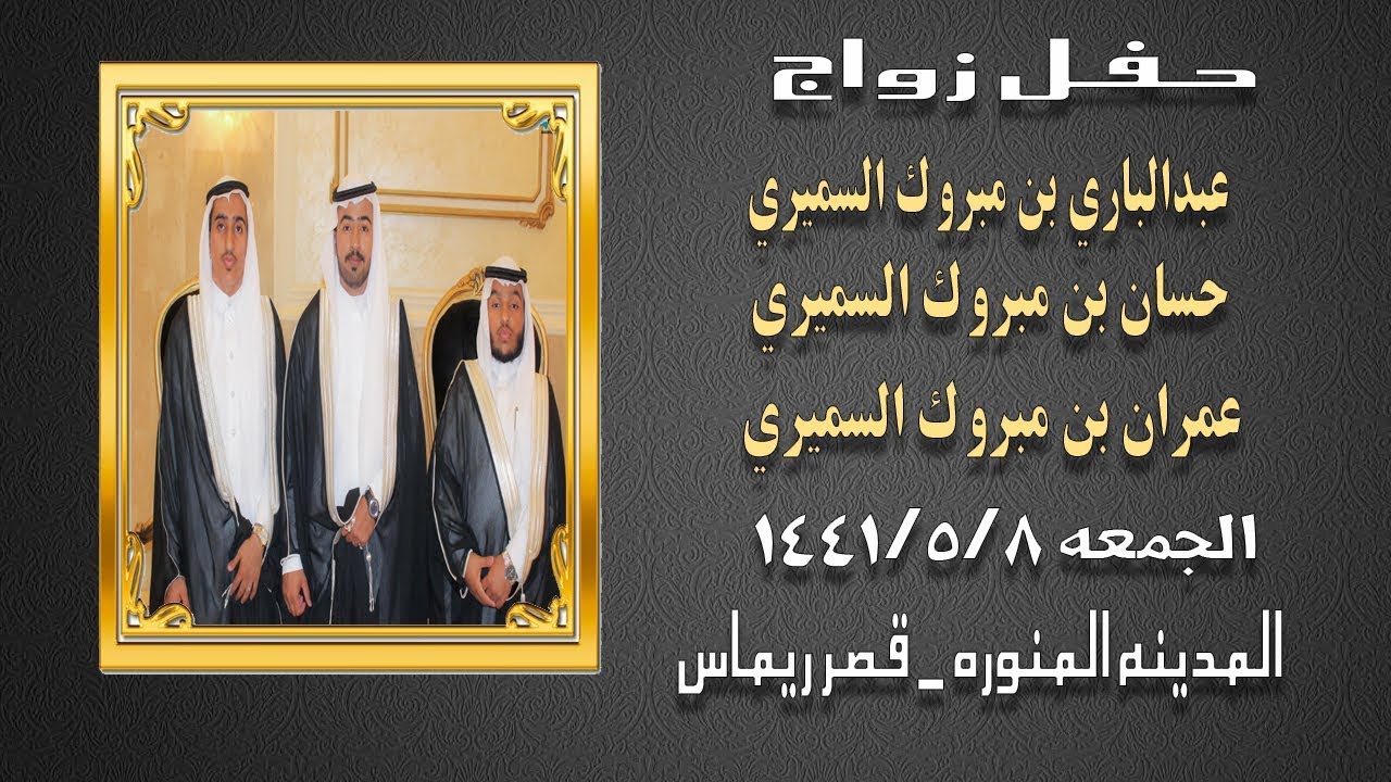 حفل زواج عبدالباري و حسان و عمران بن مبروك السميري