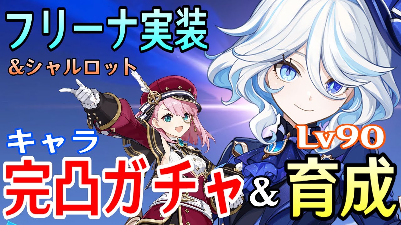 【原神】フリーナ＆シャルロット完凸ガチャ！新武器「静水流転の輝き」も確保！！水神(？)の力をこの目で確かめる時！！！【Genshin Impact】