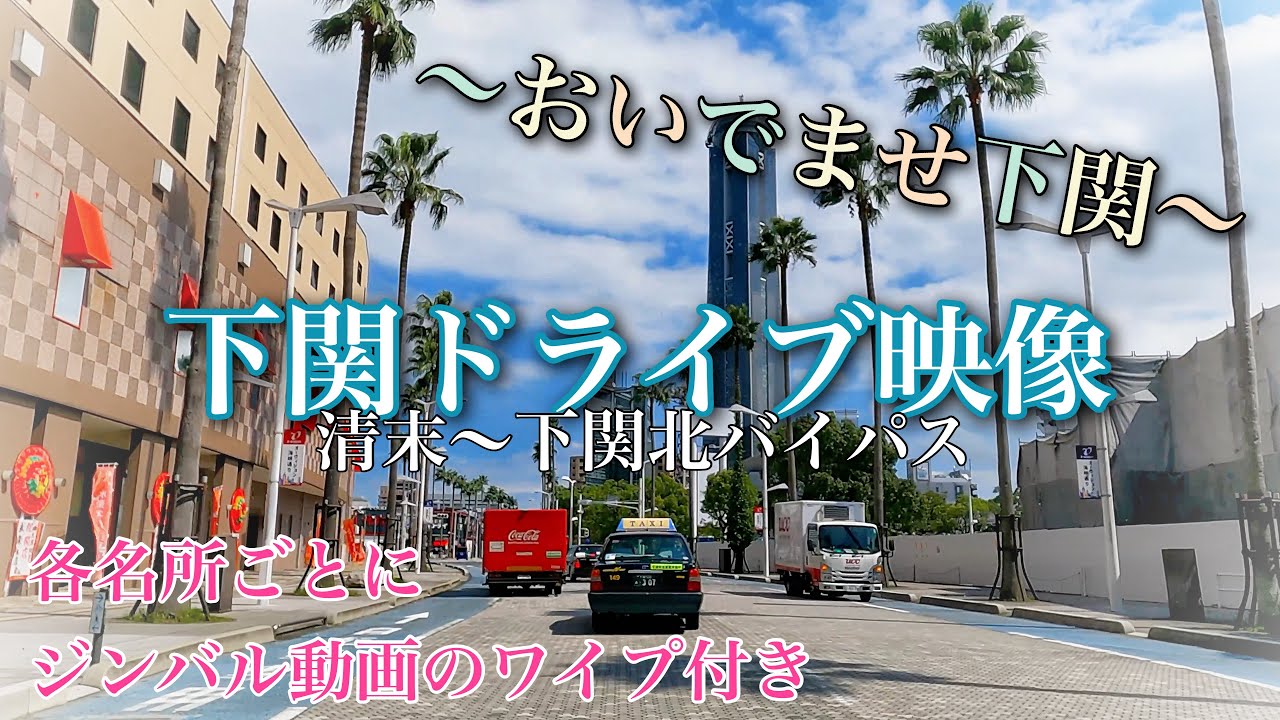 【2021年10月】下関ドライブ映像【下関市】GoPro hero9/α6400/テロップ、ワイプ付き