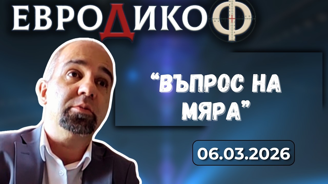 Първан Симеонов в „ЕвроДикоФ“ - 06.03.2026 год.