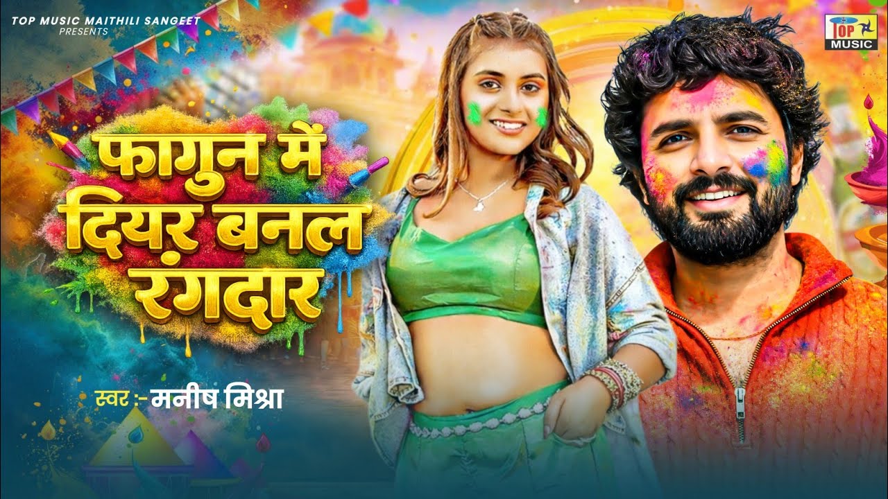 Fagun Me Diyar Banal rangdar | Maithili Holi Song 2026 | Manish Mishra
