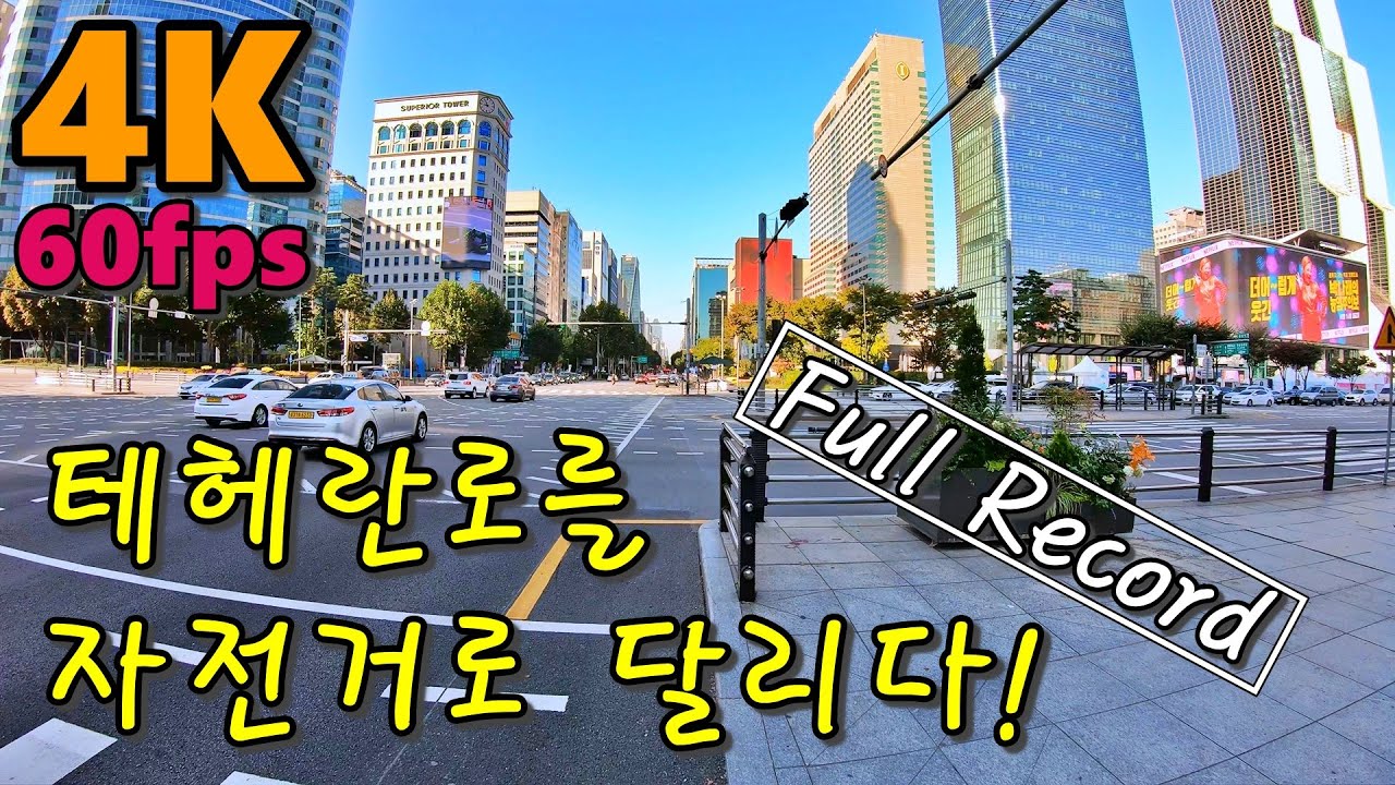 [4K] 테헤란로를 자전거 라이딩 해보았습니다. (Cycling Teheranro)