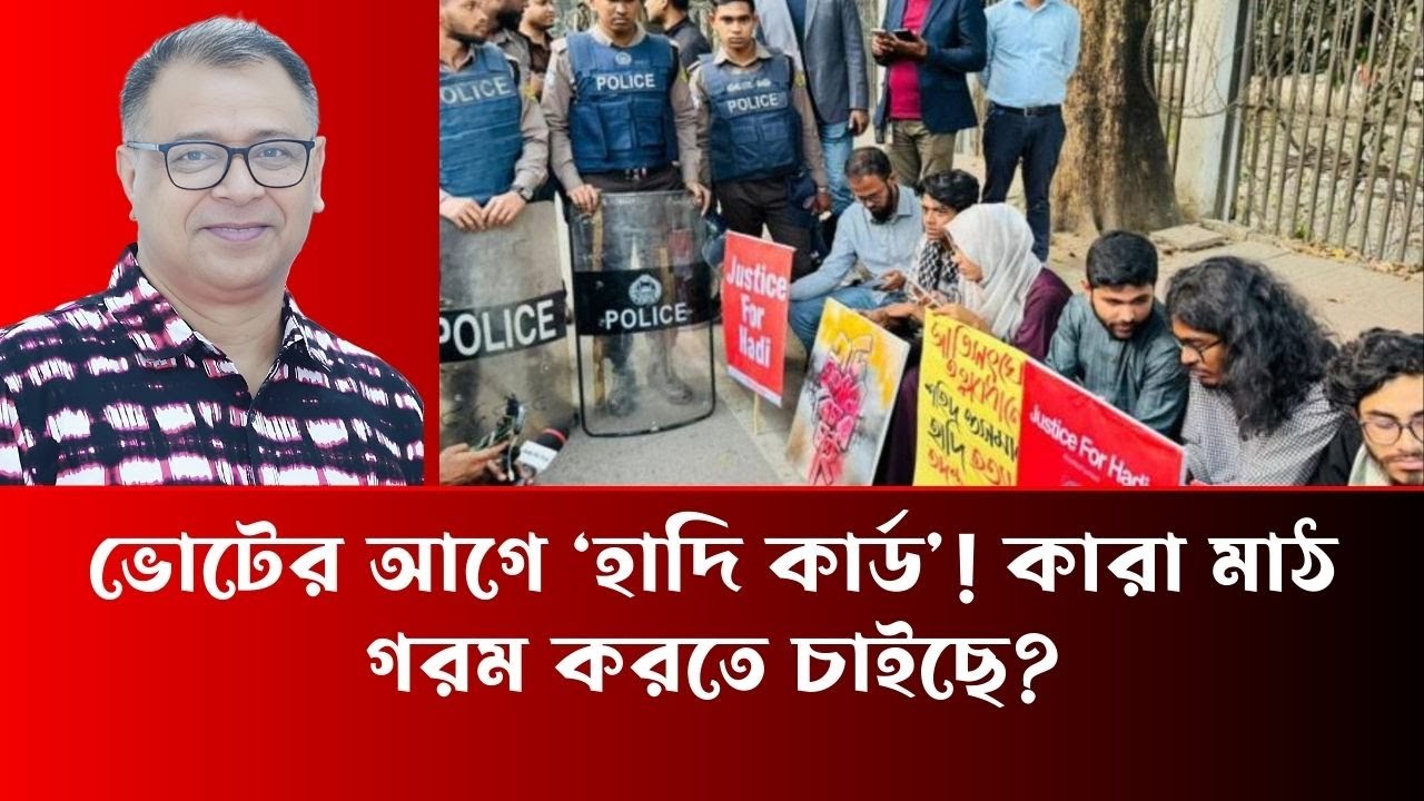 ভোটের আগে ‘হাদি কার্ড’! কারা মাঠ গরম করতে চাইছে - Mostofa Feroz