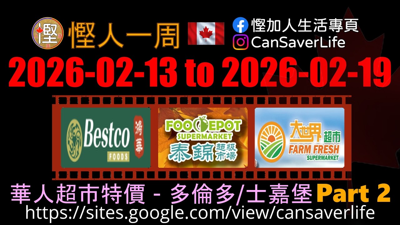 慳人一週 [粵] - 華人超市 - 多倫多/士嘉堡 - 豐亞 Asia Food Mart, 豐泰 Foodymart Bamburge Crle, 永鴻 Yours Food Mart #慳加人生活