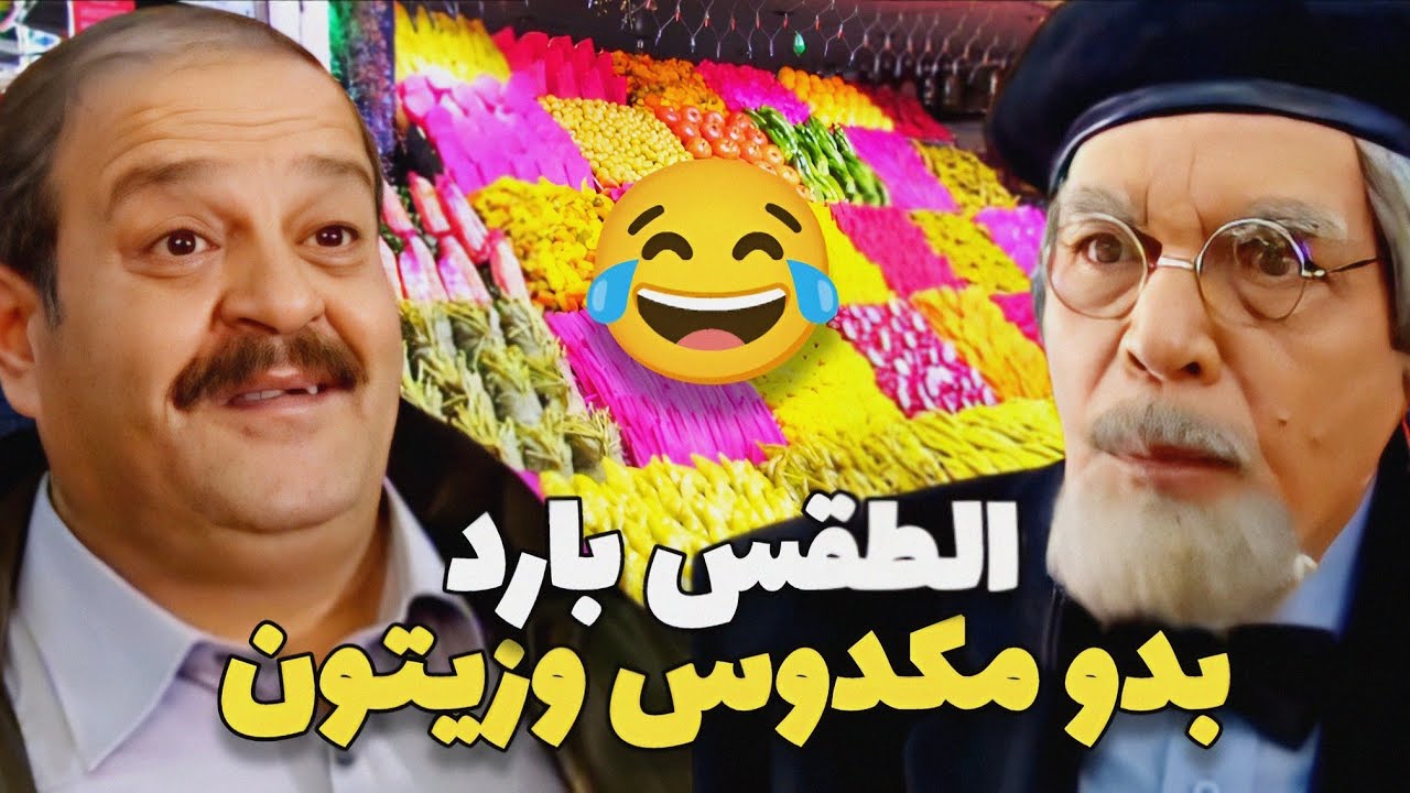 الطقس مطر وبرد الحجي راح اشترى زيتون و مكدوس وجننو لصاحب المحل شوفو شو عمل فيه للمسكين