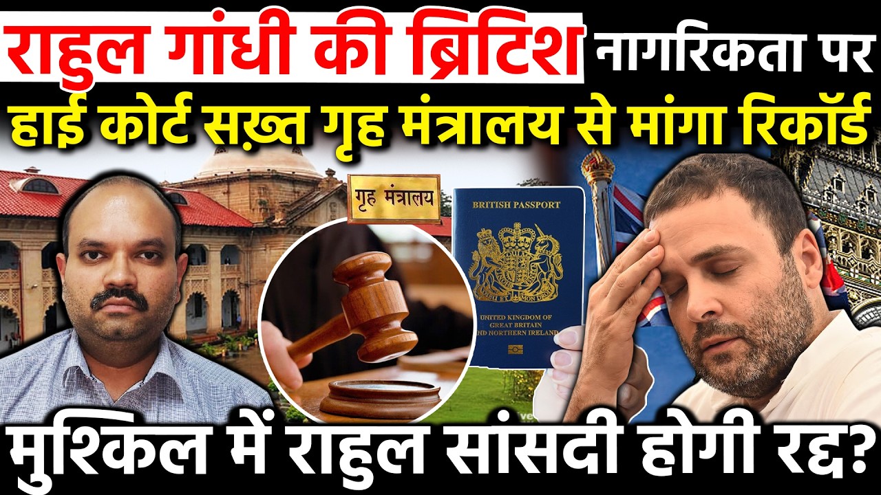 Rahul Gandhi की ब्रिटिश नागरिकता पर HC सख्त गृह मंत्रालय से मांगा रिकॉर्ड मुश्किल में राहुल सांसदी..