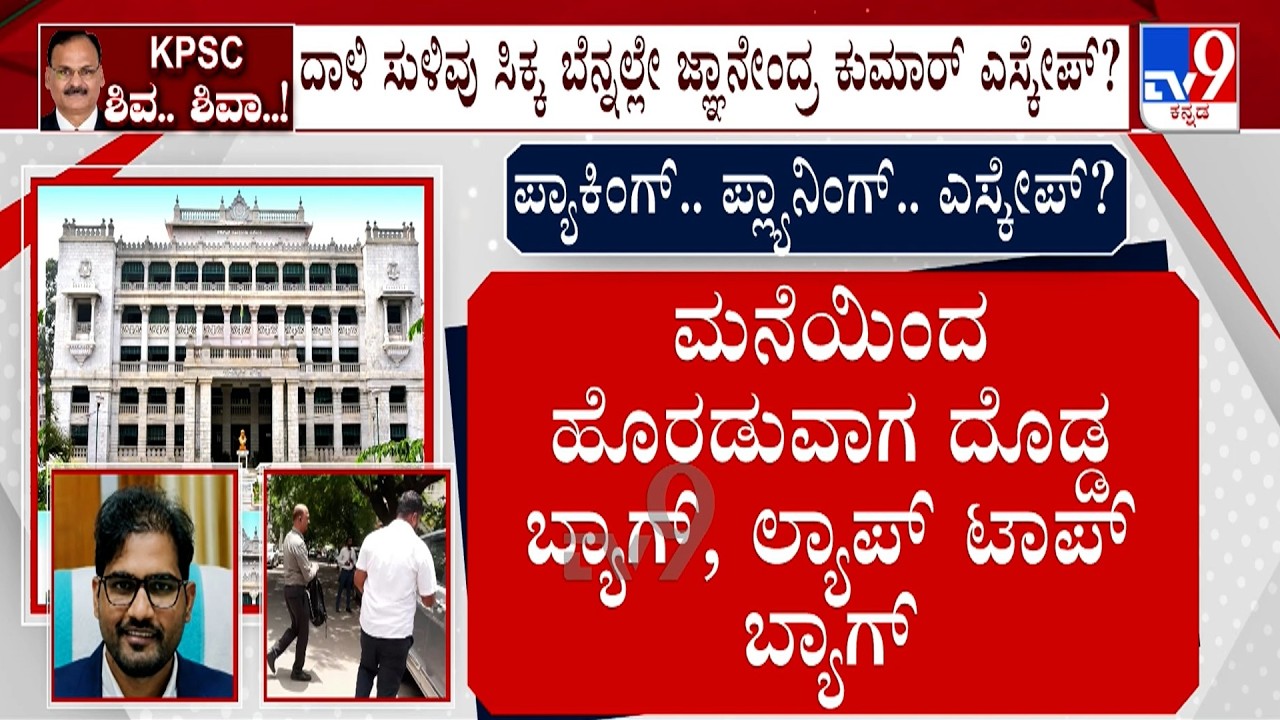 KPSC Exam Scam: ಕೆಪಿಎಸ್ ಸಿ ಕರ್ಮಕಾಂಡ ಬೆನ್ನತ್ತಿರೋ ಇಡಿ IAS ಅಧಿಕಾರಿ ಜ್ಞಾನೇಂದ್ರಗೆ ಶಾಕ್