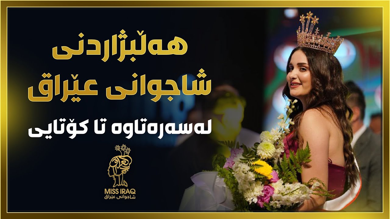تەواوی ئاهەنگی هەڵبژاردنی شاجوانی عێراق.. لەسەرەتاوە تا کۆتایی