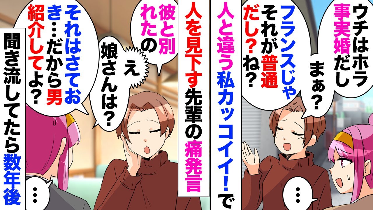 【漫画】「人と違う私カッコイイ！」「凡人のあなたカッコ悪いｗ」を三十越えても言い続けてる変わった先輩「事実婚はフランスじゃ当たり前ｗ自立した女性は云々」私「ほえー」→娘もいるのにパートナーに捨てられ…