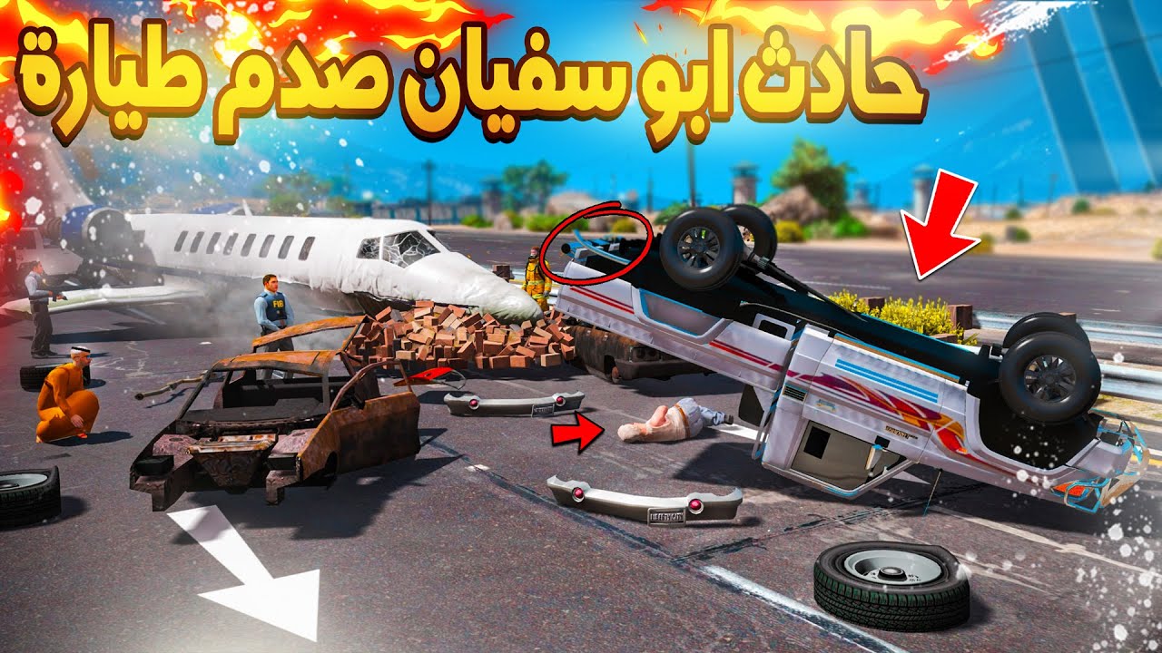 127# أبو مصلح 2 حادث ابو سفيان صادم طيارة وفزعنا لناس ما نعرفهم !!