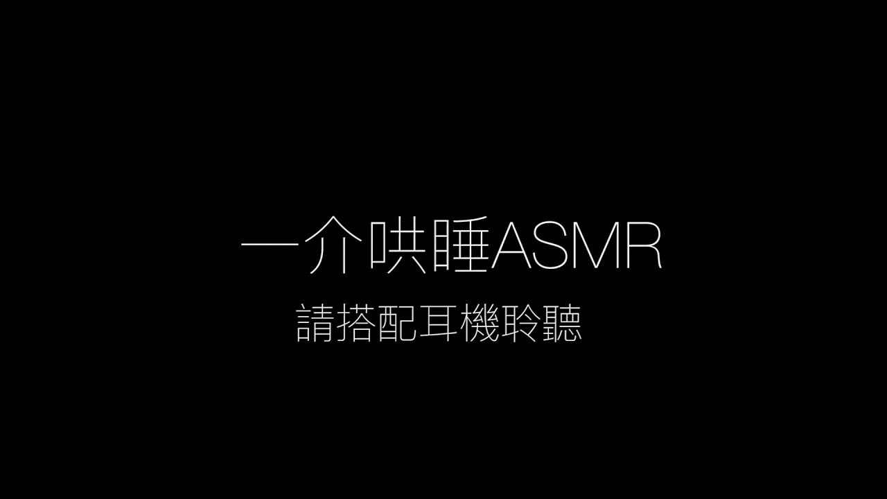 【一介ASMR】心跳+呼吸 30分鐘 | Heartbeat & Breathing 30 min