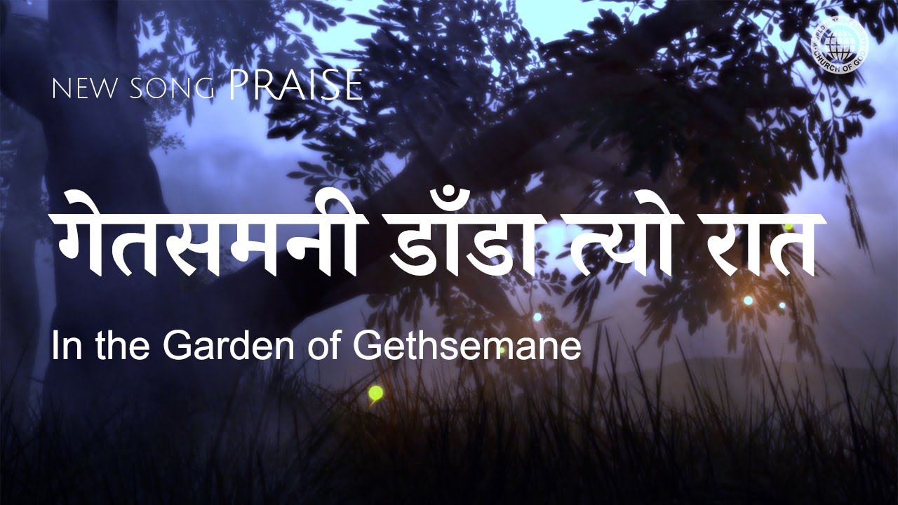 [New song | Praise] गेतसमनी डाँडा त्यो रात | परमेश्वरको मण्डली विश्व सुसमाचार समाज