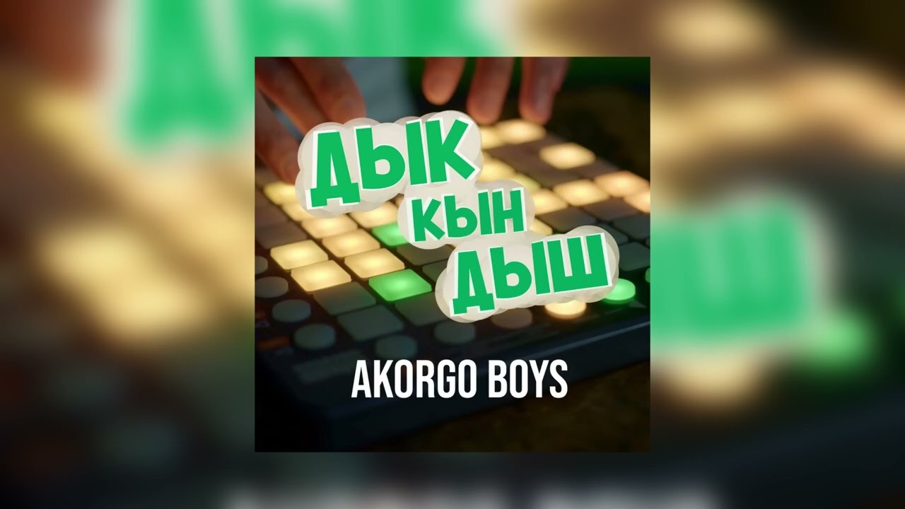 Ak Orgo Boys - Дык Кын Дыш ft. АИ-92 | TikTok Trend 2025