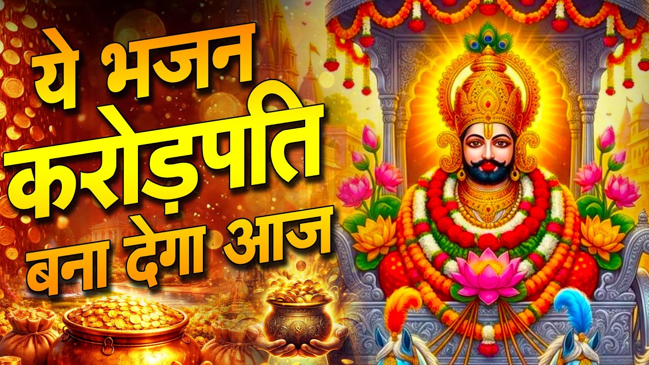 खाटू श्याम का ये भजन सुनते ही दिल खुश हो जाएगा Khatu Shyam Ke Bhajan | #khatushyambhajan |