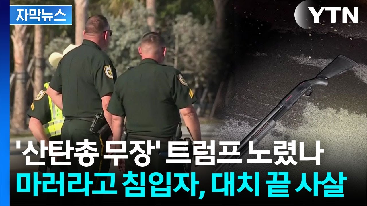 [자막뉴스] 마러라고 리조트서 총성...'설상가상' 트럼프, 미국 전역서 이상 조짐 / YTN