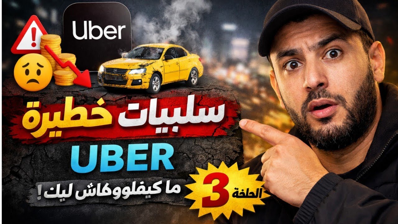 سلبيات Uber🚘 لي ما كيهضرش عليهم حد | تجربة سائق VTC في 🇲🇦.