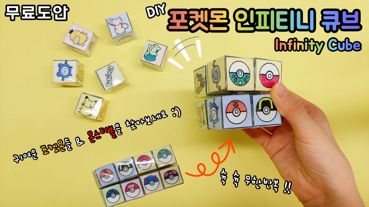 무한반복 포켓몬 인피니티 큐브 만들기 | 무료도안 | infinity cube fidget toy |만들기영상 | DIY | paper craft | pokemon | 별별세상
