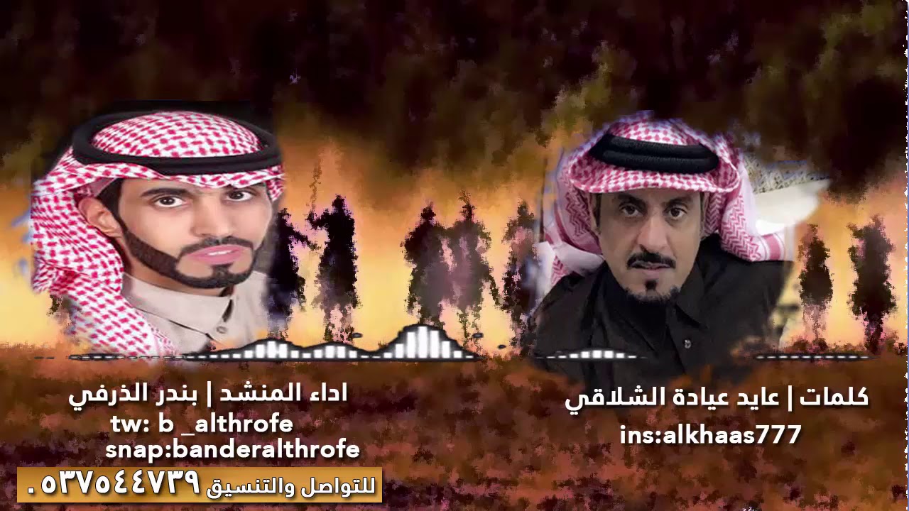 شيلة الشلقان | كلمات عايد عيادة الشلاقي | اداء بندر الذرفي