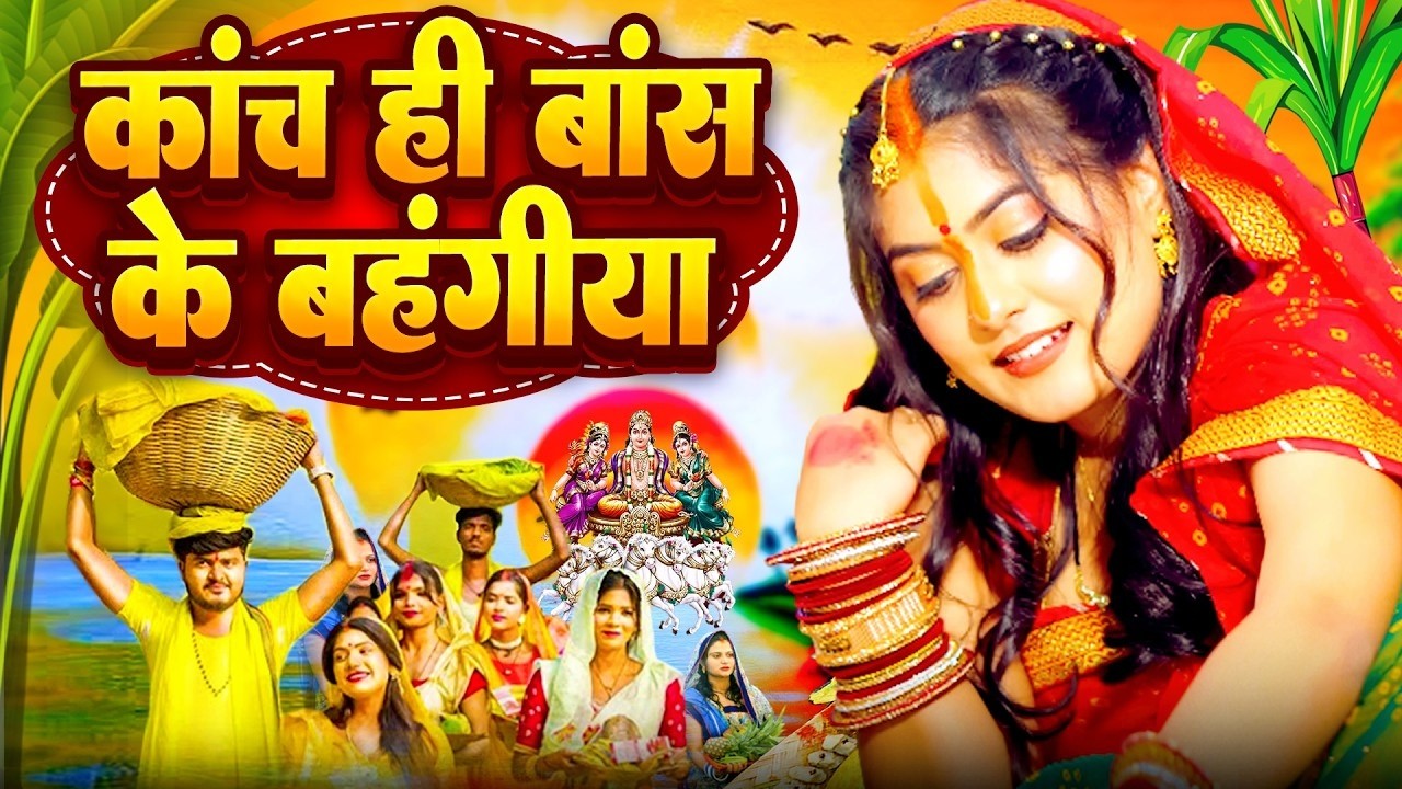 #Video | 2026 के पहला छठ गीत - चइती छठ पारम्परिक गीत | New Chhath Puja Song 2026 | #Chhath Geet 2026
