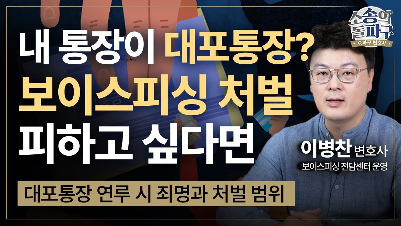 내 통장이 대포통장으로 엮이는 경우 당면하는 3가지 문제점과 대처법 | 보이스피싱 변호사