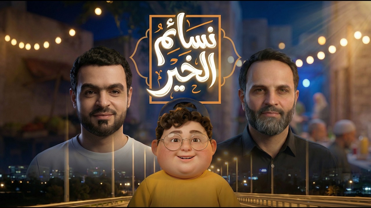 نسائم الخير |  بسام شمص - يوسف العشيري