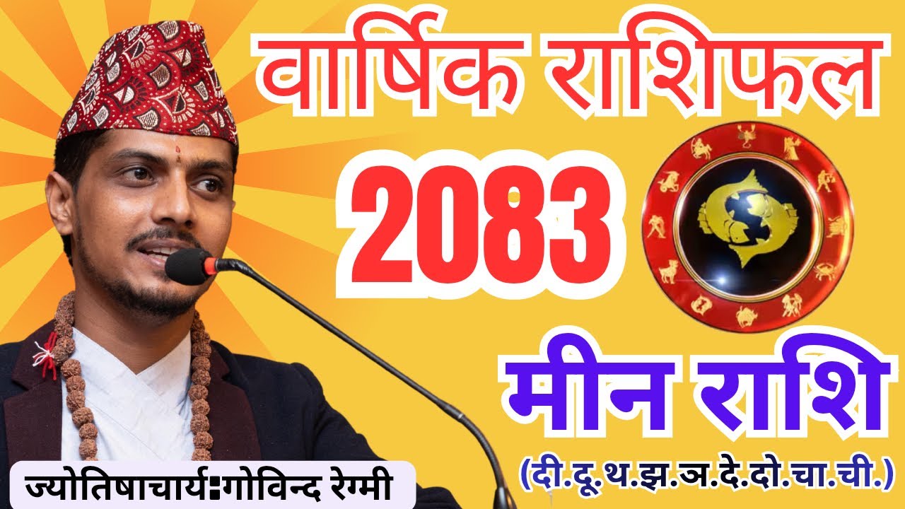 मीनको वार्षिक राशिफल २०८३ | Pisces Horoscope 2026 Nepali | Meen Rashifal 2083 ! Rashifal 