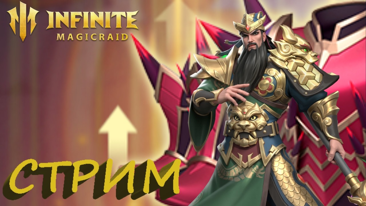 Тестирую Гуань Юй начиная с Е0✨Играем и общаемся INFINITE MAGICRAID ИМР Бамси