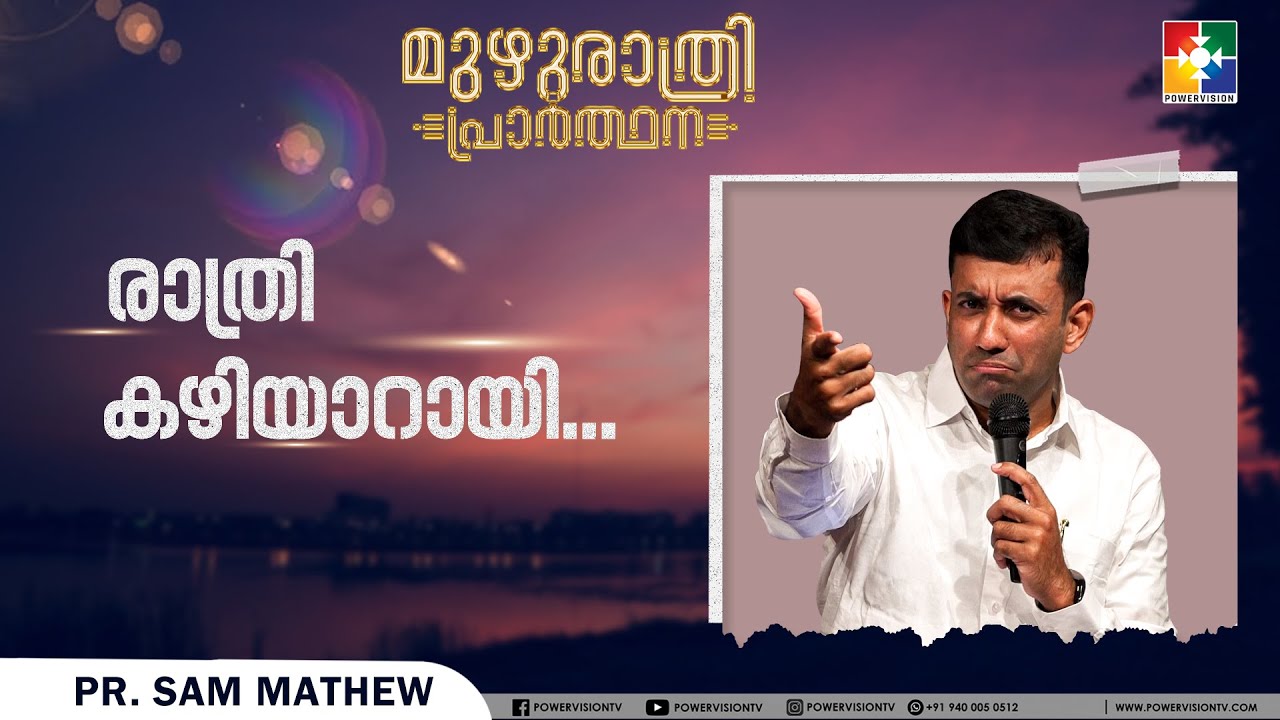 രാത്രി കഴിയാറായി || PR. SAM MATHEW || മുഴുരാത്രി പ്രാർത്ഥന || MESSAGE || POWERVISION TV