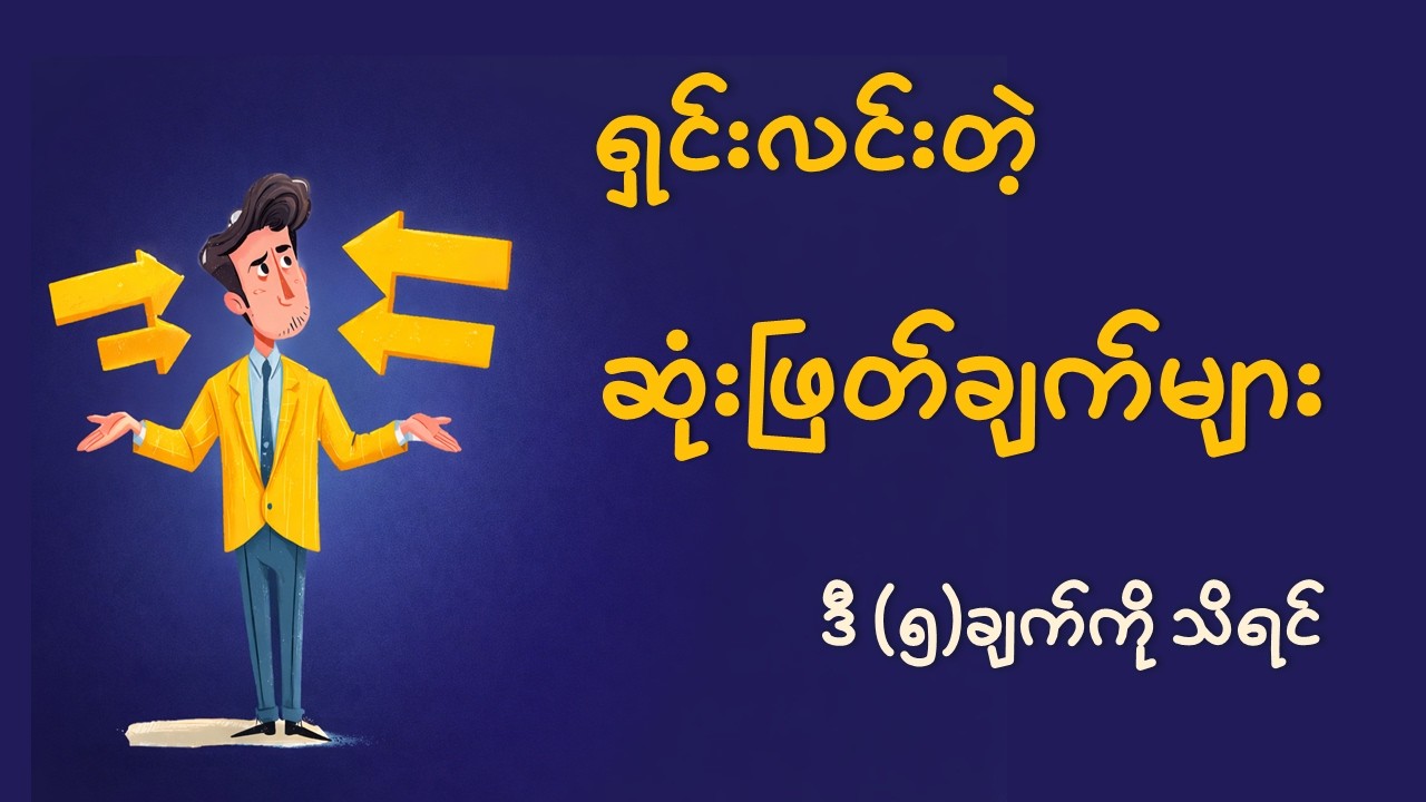 ပိုကောင်းတဲ့ ဆုံးဖြတ်ချက်ချနိုင်ဘို့  -  ရိုးစင်းပေမဲ့ ထိရောက်တဲ့ ၅ ချက်