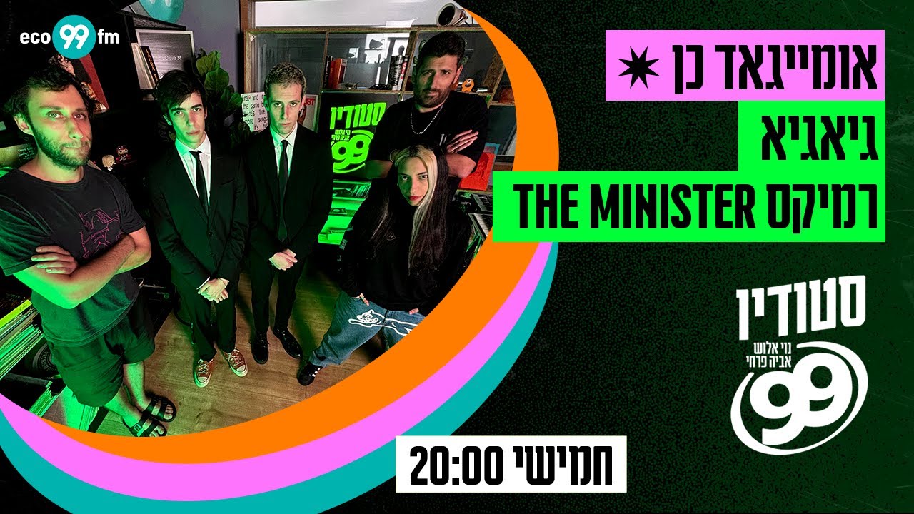 גיאגיא - אומייגאד כן - The Minister Remix  | סטודיו 99