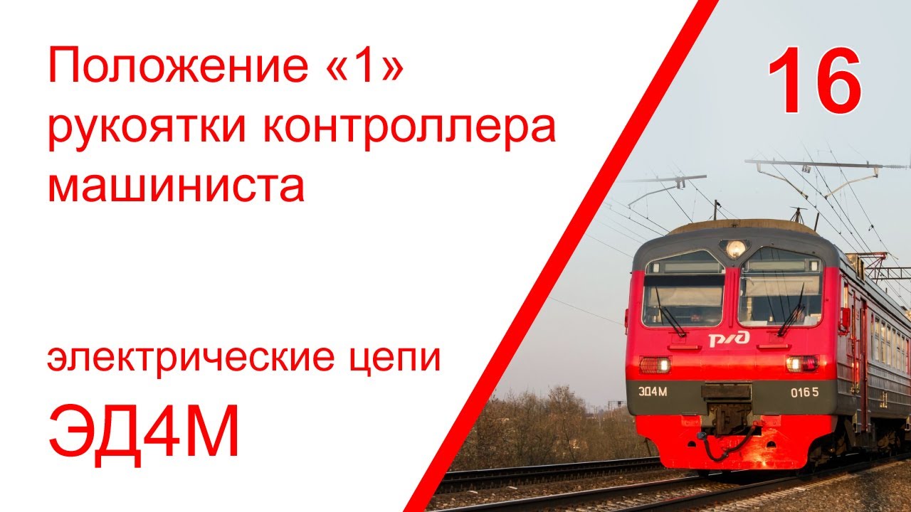 16. Электрические цепи при положении «1» рукоятки контроллера машиниста электропоезда ЭД4М