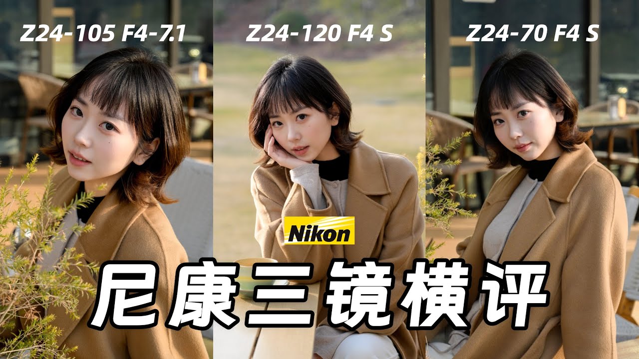 【御成phot】新人福音战士：尼康Z24-105/Z24-120/Z24-70横评测试！