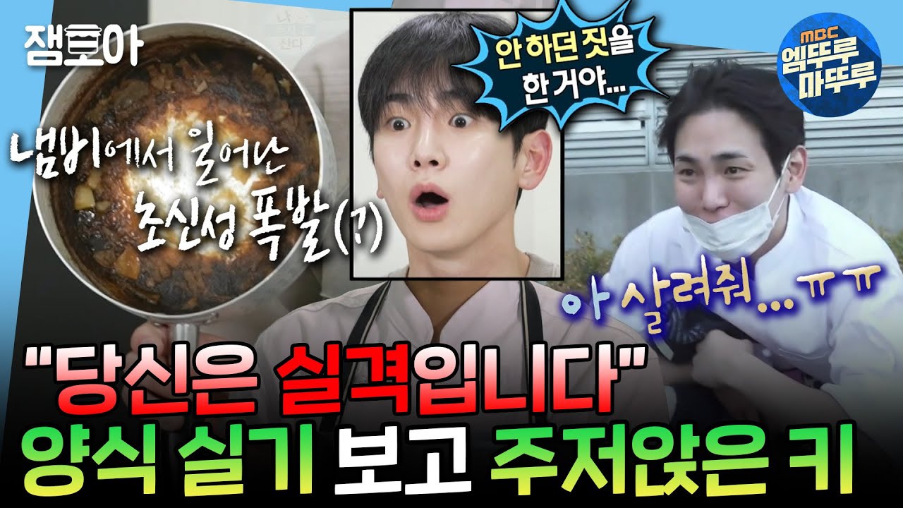 [나혼자산다] 어서와 ★실기시험★은 처음이지? 시험 종료 10분 전 키의 냄비에서 나온 “험한 것”은?! ㄷㄷ | #키 #양식조리기능사 MBC241129방송
