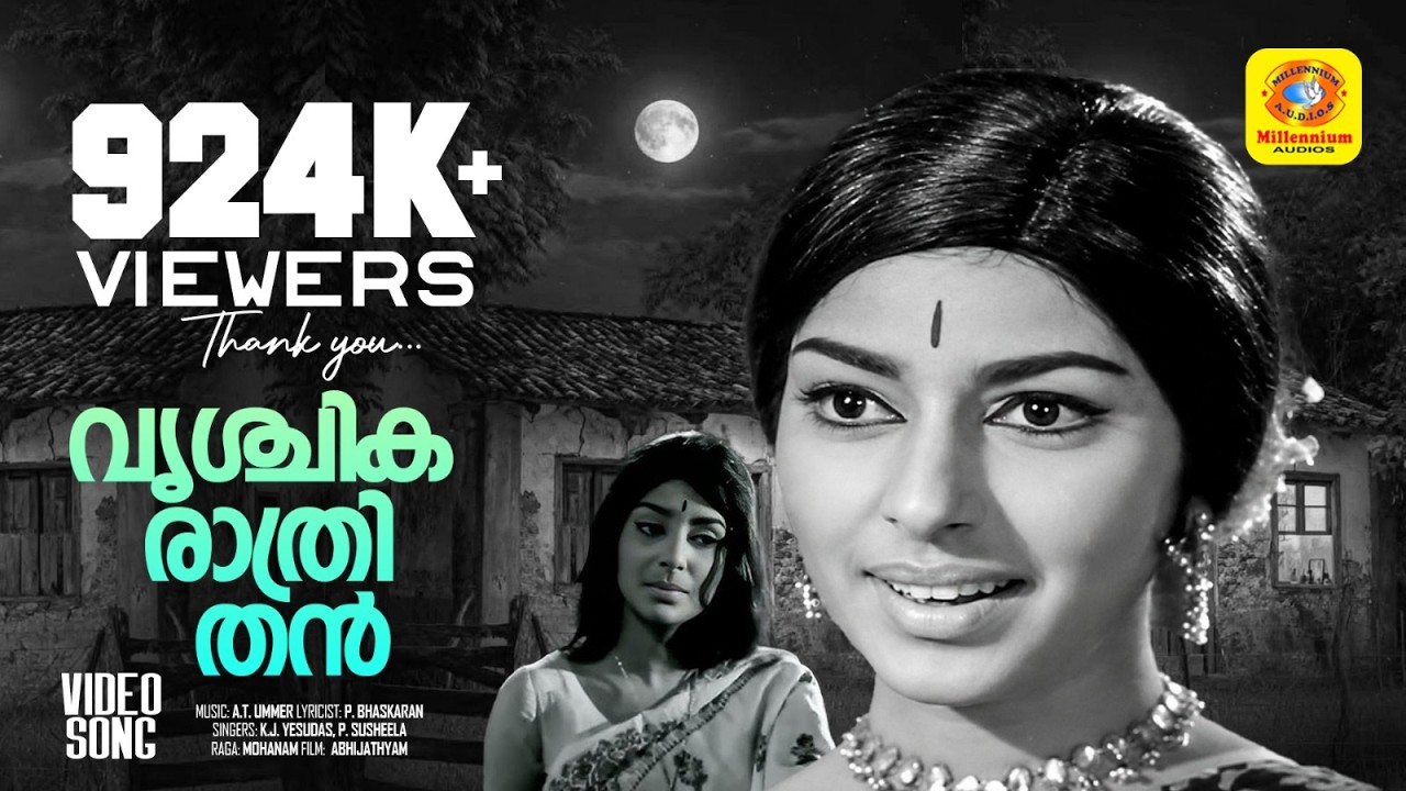 വൃശ്ചികരാത്രിതന്‍ | Malayalam Movie Song|Vrischika Raathrithan| Aabhijathyam|K.J.Yesudas, P Susheela