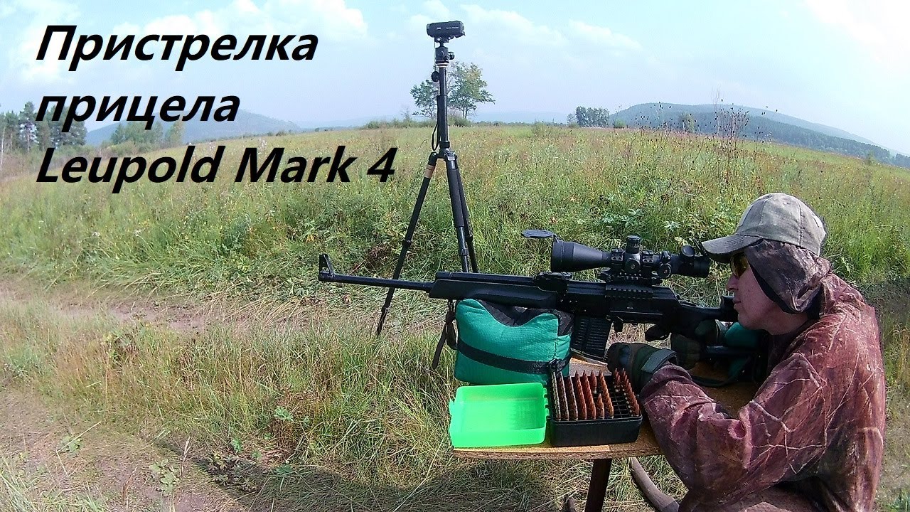 Пристрелка оптического прицела Leupold Mark 4.
