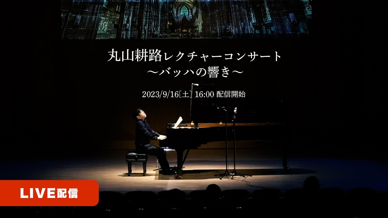 ＜LIVE配信＞丸山耕路レクチャーコンサート～バッハの響き～