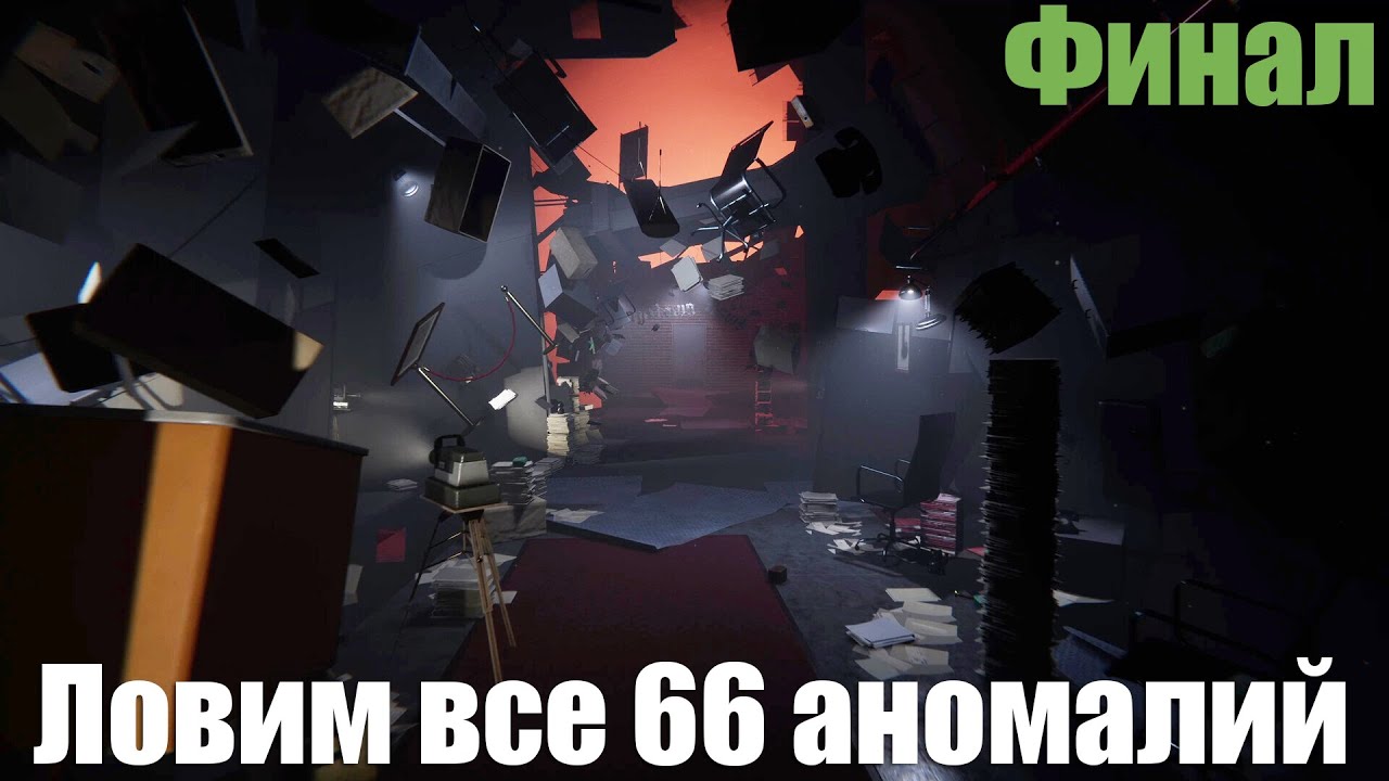 Shift 87 - Ловим все 66 аномалий, Финал