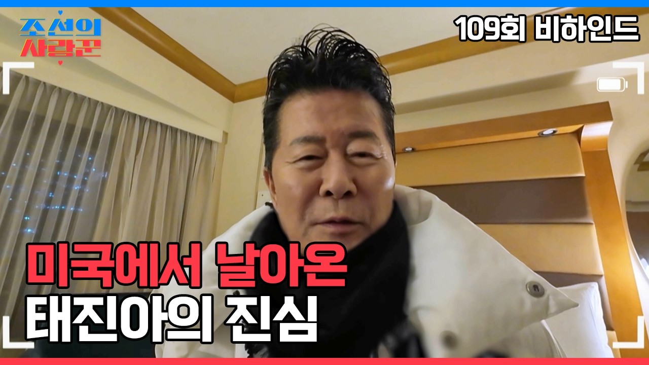 미국에서 날아 온 태진아의 진심 #조선의사랑꾼 #비하인드