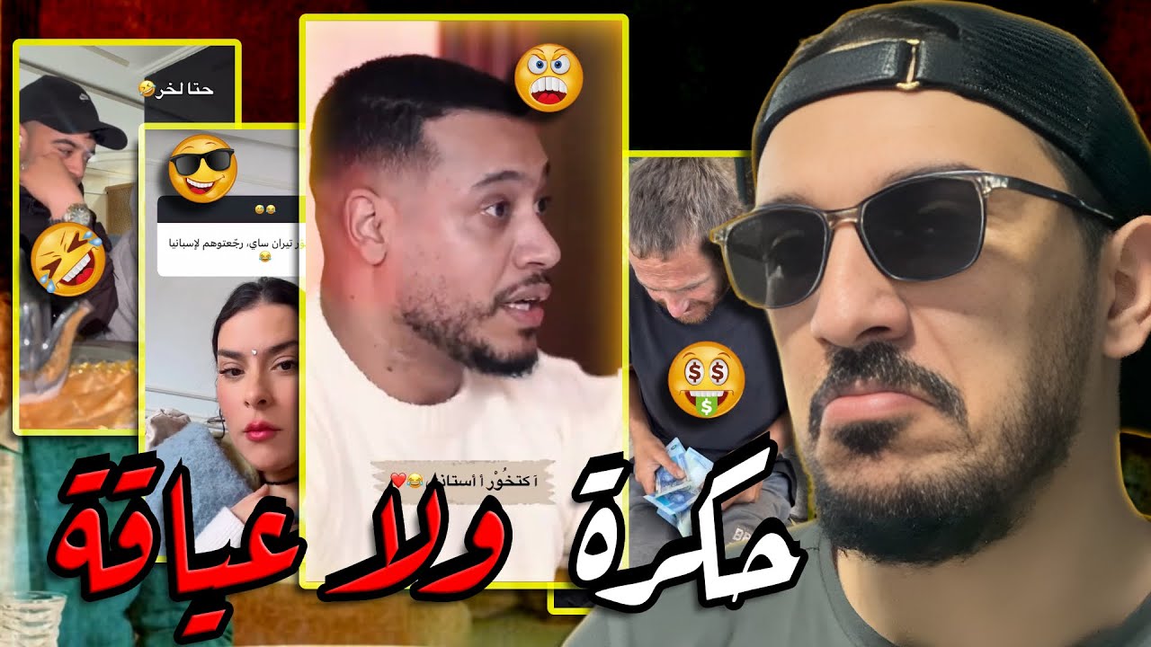 🚨صامد غيلان محمد الحجوي وطه ايسو...حكرة ولا عياقة !! ها علاش كنتاقدو وليد الركراكي...أجي ضحك شوية😂