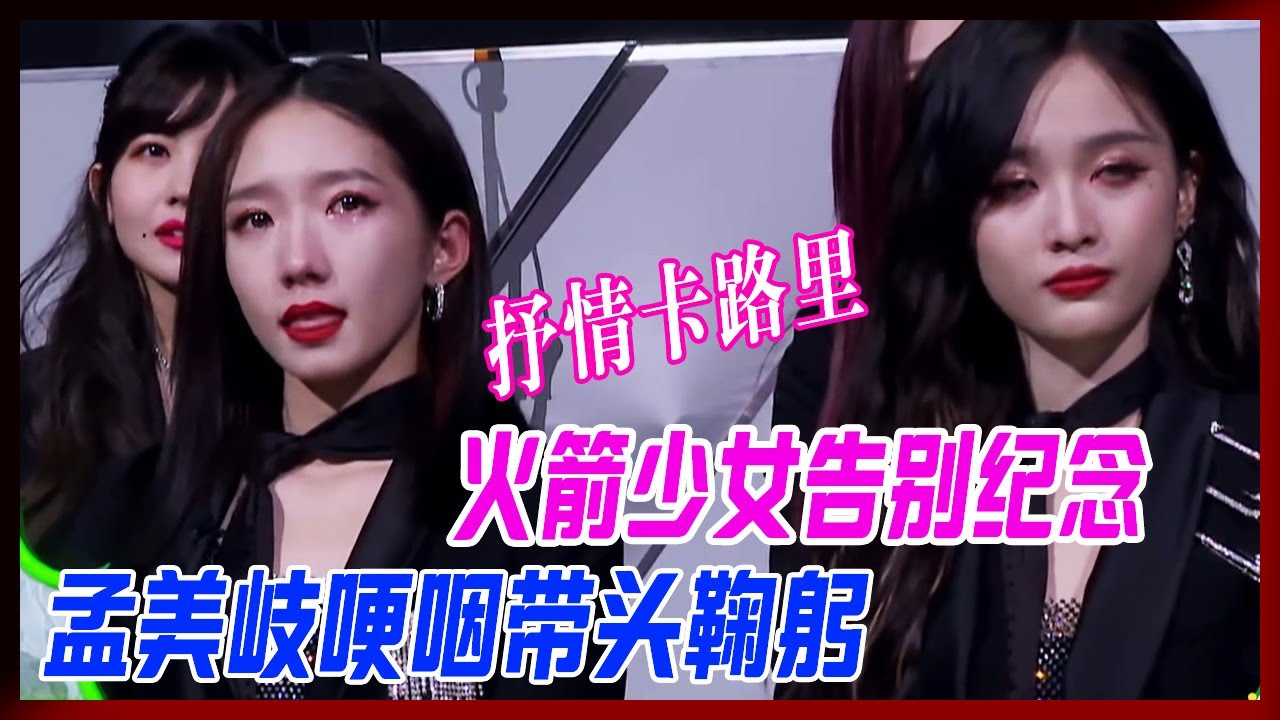 火箭少女告別紀念，孟美岐哽咽帶頭鞠躬，感謝老師的告別禮物，抒情卡路里唱心聲。【炙熱的我們】