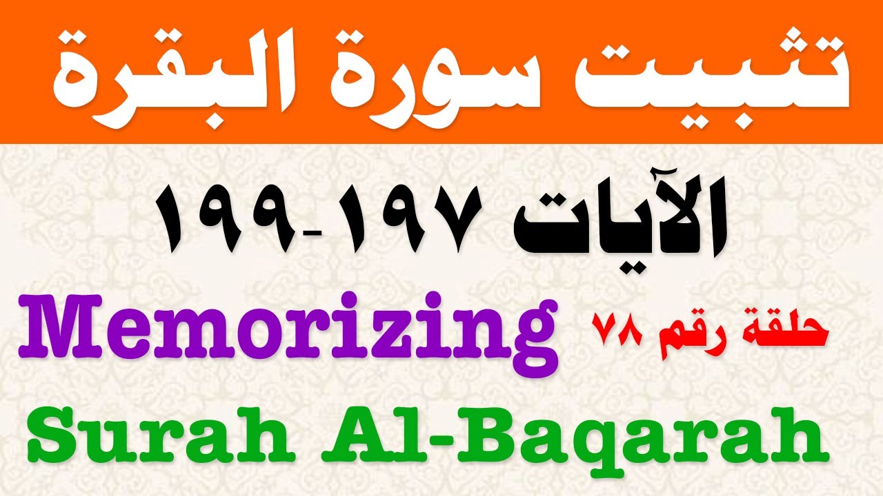 حلقات تثبيت سورة البقرة الآيات 197-199 حلقة التثبيت رقم 78  Memorizing Surat Al-Baqarah, Lesson  78