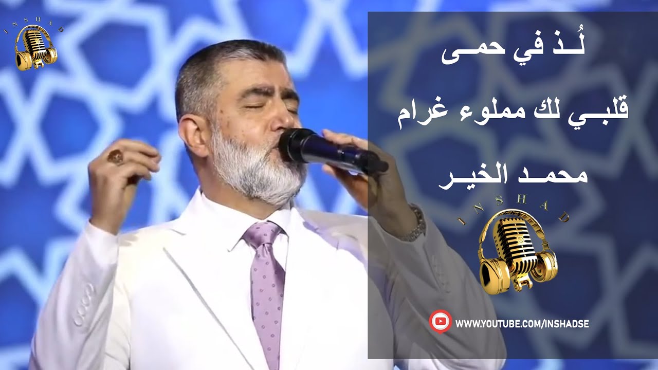 لذ في حمى خير الأنام _ قلبي لك مملوء غرام - محمد الخير