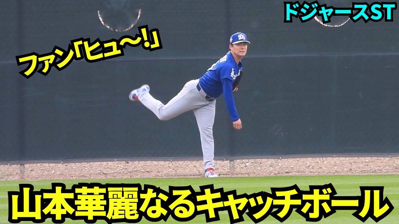 山本由伸のキャッチボール！遠投や豪速球にファンも思わず声を上げた！！【現地映像】2026年2月16日 春季キャンプ