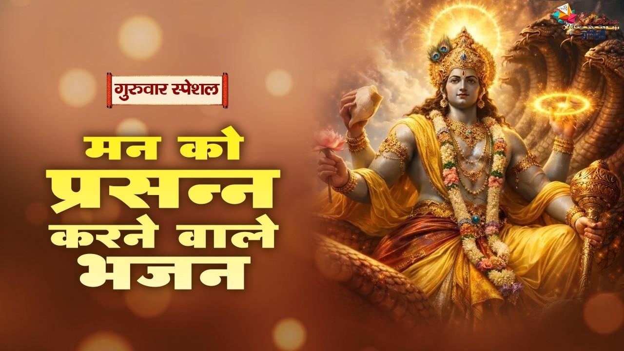 गुरुवार स्पेशल | मन को प्रसन्न करने बाले भजन ~ Superhit Narayan Ji Ke Bhajan | Latest Bhajan 2026