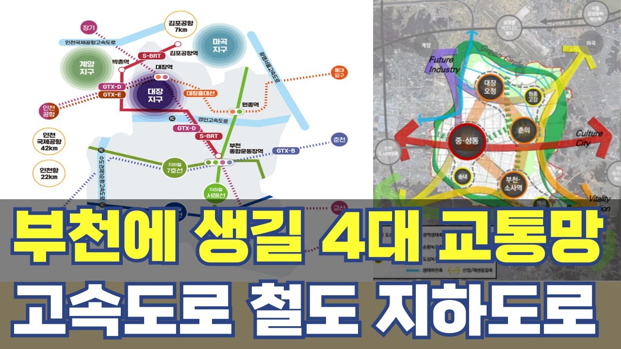부천에 생길 4대 교통망...대장홍대선·고속도로·지하고속도로까지!