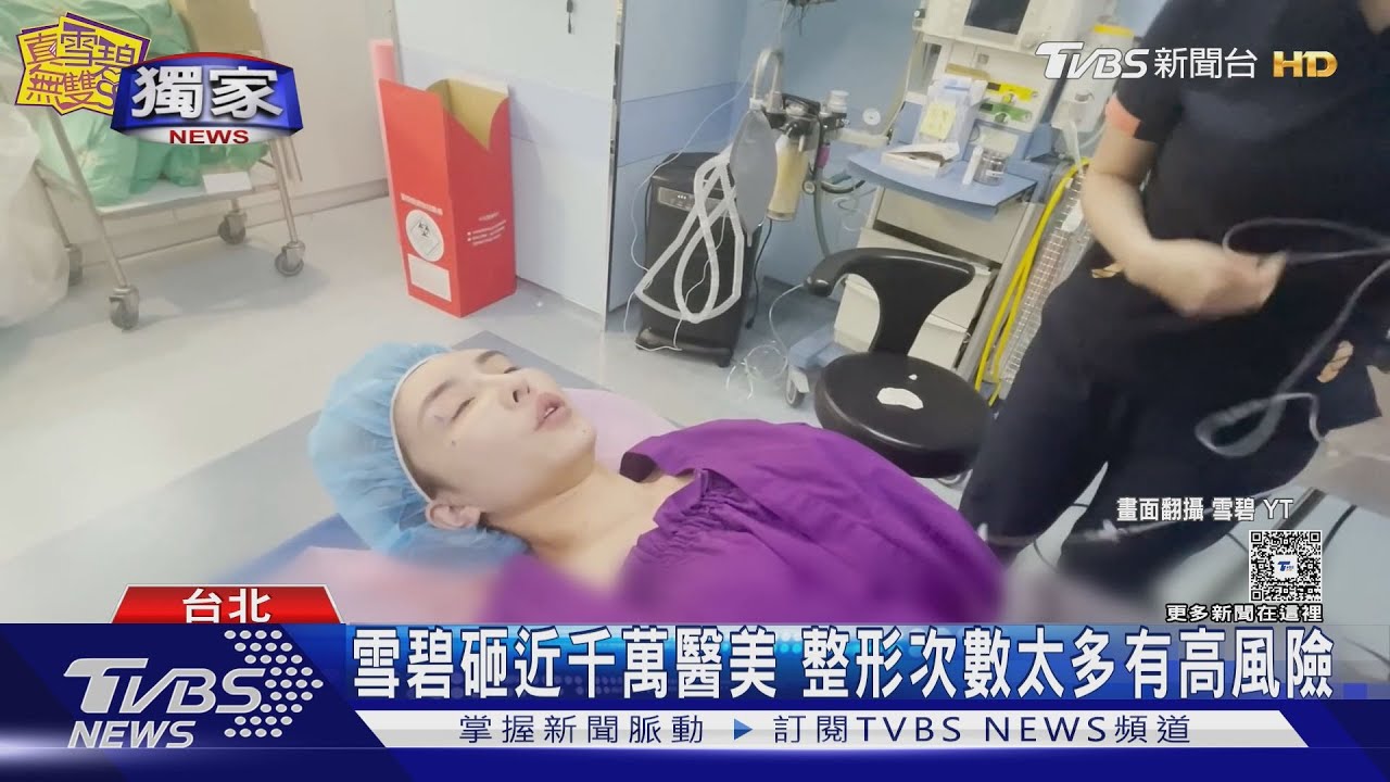 #獨家 雪碧花近千萬整形「前後對比曝」　醫警告狂整風險:恐皮膚壞死｜TVBS新聞 @TVBSNEWS02